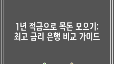 1년 적금으로 목돈 모으기: 최고 금리 은행 비교 가이드