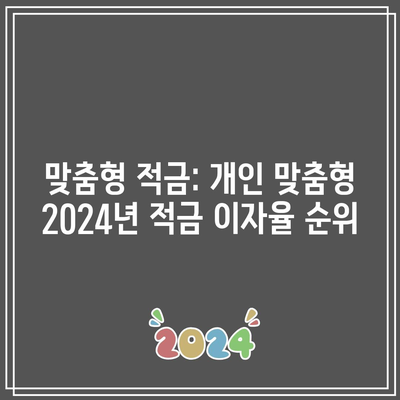 맞춤형 적금: 개인 맞춤형 2024년 적금 이자율 순위