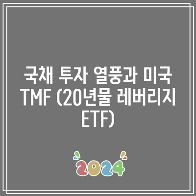 국채 투자 열풍과 미국 TMF (20년물 레버리지 ETF)