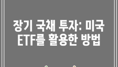 장기 국채 투자: 미국 ETF를 활용한 방법