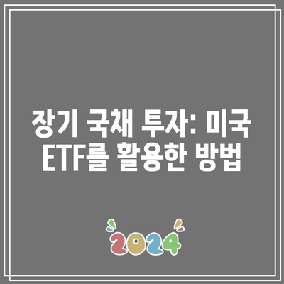 장기 국채 투자: 미국 ETF를 활용한 방법