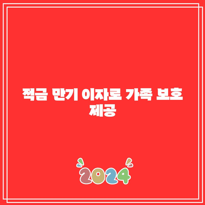 적금 만기 이자로 가족 보호 제공