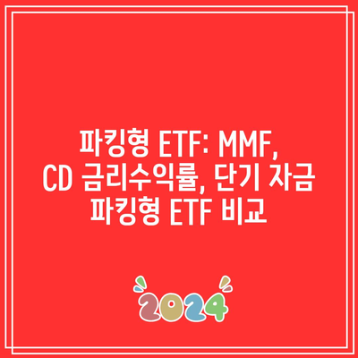 파킹형 ETF: MMF, CD 금리수익률, 단기 자금 파킹형 ETF 비교