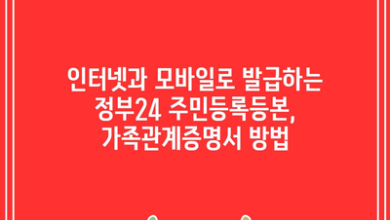 인터넷과 모바일로 발급하는 정부24 주민등록등본, 가족관계증명서 방법