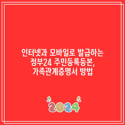 인터넷과 모바일로 발급하는 정부24 주민등록등본, 가족관계증명서 방법