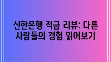 신한은행 적금 리뷰: 다른 사람들의 경험 읽어보기