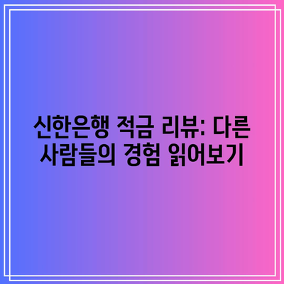 신한은행 적금 리뷰: 다른 사람들의 경험 읽어보기