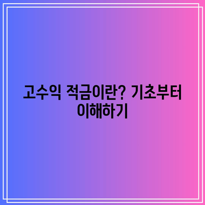 다자녀 가족을 위한 고수익 적금 비교: 가족의 미래를 위해