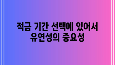 적금 기간 선택에 있어서 유연성의 중요성