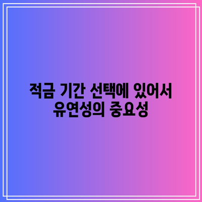 적금 기간 선택에 있어서 유연성의 중요성