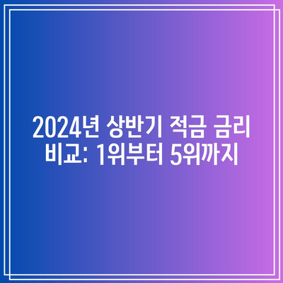 2024년 상반기 적금 금리 비교: 1위부터 5위까지