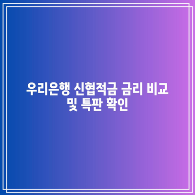 우리은행 신협적금 금리 비교 및 특판 확인