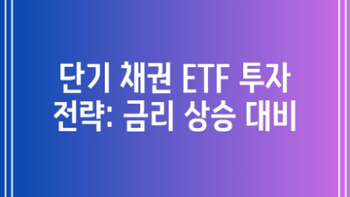 단기 채권 ETF 투자 전략: 금리 상승 대비