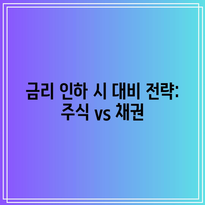 금리 인하 시 대비 전략: 주식 vs 채권