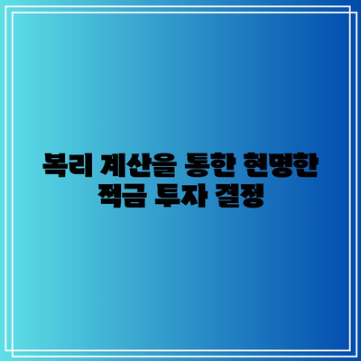 복리 계산을 통한 현명한 적금 투자 결정