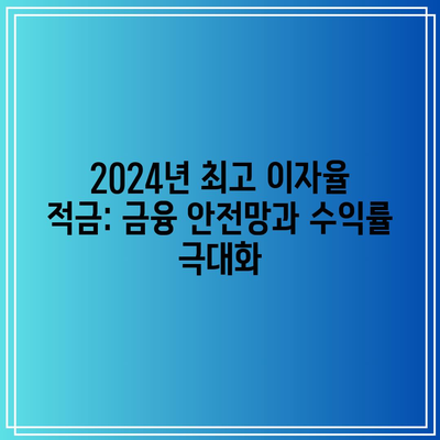 2024년 최고 이자율 적금: 금융 안전망과 수익률 극대화