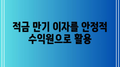 적금 만기 이자를 안정적 수익원으로 활용