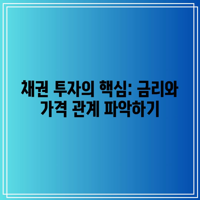 채권 투자의 핵심: 금리와 가격 관계 파악하기