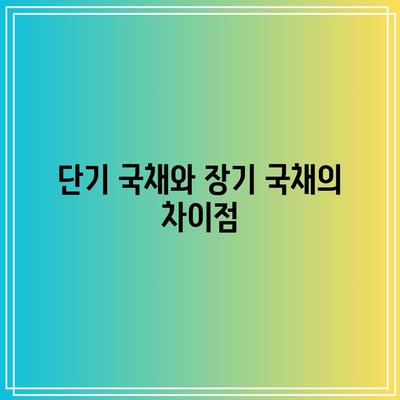 단기 국채와 장기 국채의 차이점