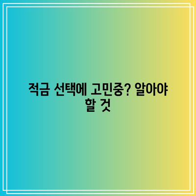 적금 선택에 고민중? 알아야 할 것