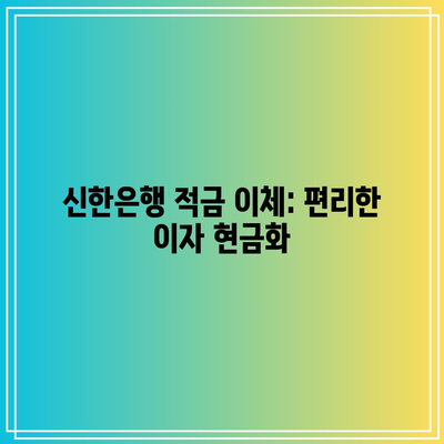 신한은행 적금 이체: 편리한 이자 현금화