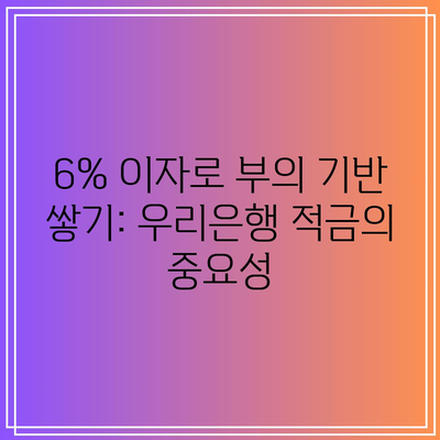 6% 이자로 부의 기반 쌓기: 우리은행 적금의 중요성