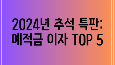 2024년 추석 특판: 예적금 이자 TOP 5