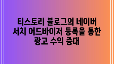 티스토리 블로그의 네이버 서치 어드바이저 등록을 통한 광고 수익 증대