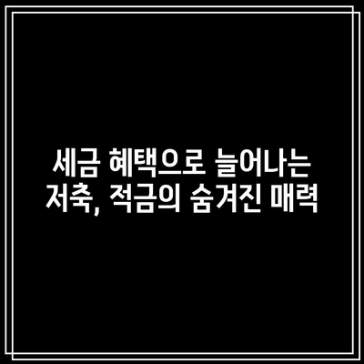 세금 혜택으로 늘어나는 저축, 적금의 숨겨진 매력