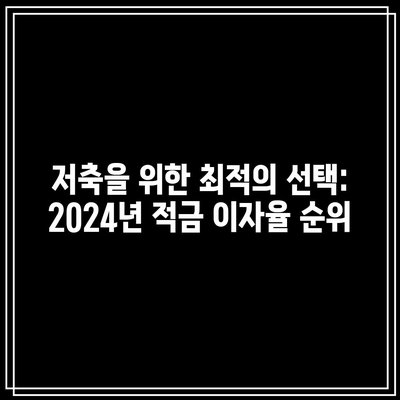 저축을 위한 최적의 선택: 2024년 적금 이자율 순위