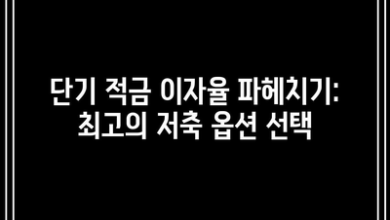 단기 적금 이자율 파헤치기: 최고의 저축 옵션 선택