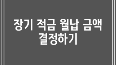 장기 적금 월납 금액 결정하기