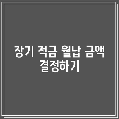 장기 적금 월납 금액 결정하기