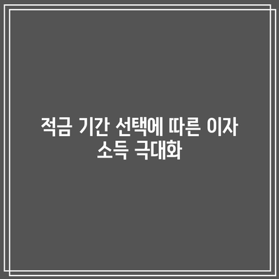 적금 기간 선택에 따른 이자 소득 극대화