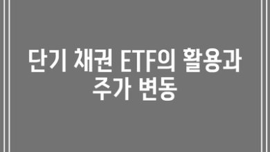 단기 채권 ETF의 활용과 주가 변동