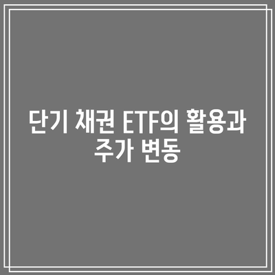 단기 채권 ETF의 활용과 주가 변동