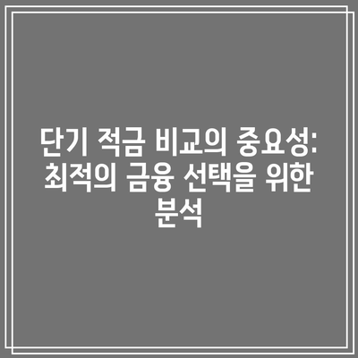 단기 적금 비교의 중요성: 최적의 금융 선택을 위한 분석