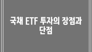 국채 ETF 투자의 장점과 단점