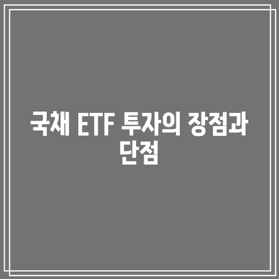 국채 ETF 투자의 장점과 단점