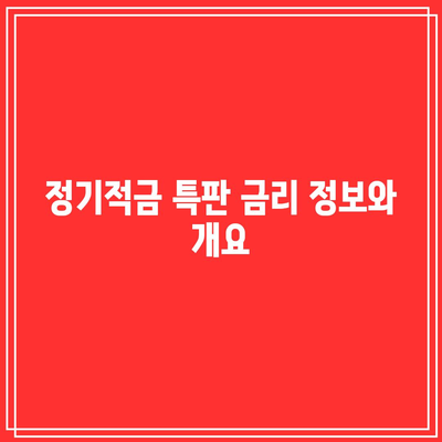 정기적금 특판 금리 정보와 개요