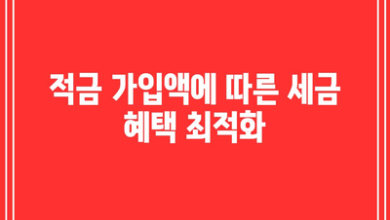 적금 가입액에 따른 세금 혜택 최적화