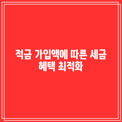 적금 가입액에 따른 세금 혜택 최적화