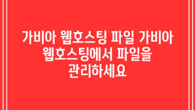 가비아 웹호스팅 파일 가비아 웹호스팅에서 파일을 관리하세요