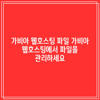 가비아 웹호스팅 파일 가비아 웹호스팅에서 파일을 관리하세요