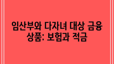 임산부와 다자녀 대상 금융 상품: 보험과 적금