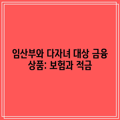 임산부와 다자녀 대상 금융 상품: 보험과 적금