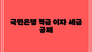 국민은행 적금 이자 세금 공제