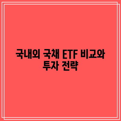 국내외 국채 ETF 비교와 투자 전략