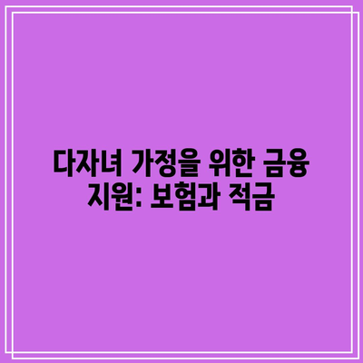 다자녀 가정을 위한 금융 지원: 보험과 적금