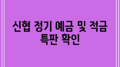 신협 정기 예금 및 적금 특판 확인